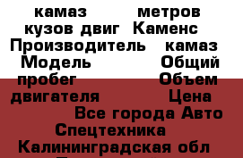 камаз 4308 6 метров кузов двиг. Каменс › Производитель ­ камаз › Модель ­ 4 308 › Общий пробег ­ 155 000 › Объем двигателя ­ 6 000 › Цена ­ 510 000 - Все города Авто » Спецтехника   . Калининградская обл.,Пионерский г.